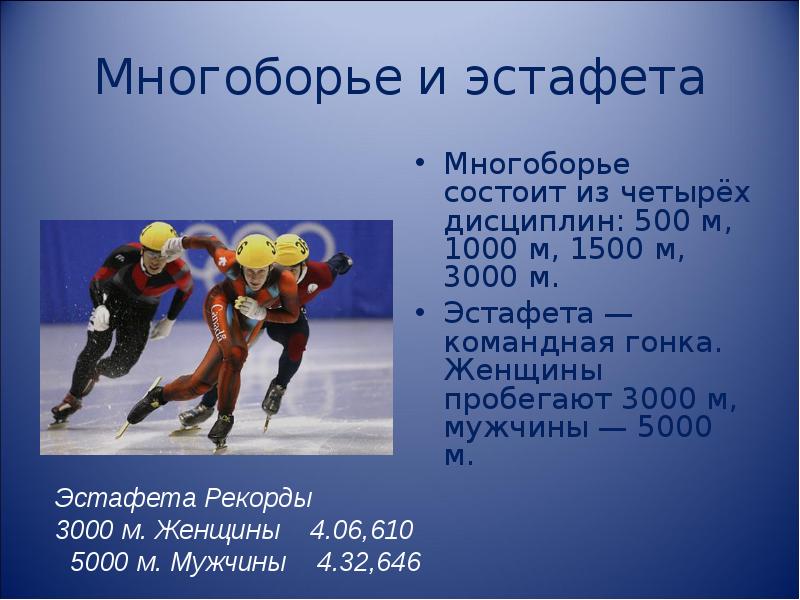 Шорт трек многоборье