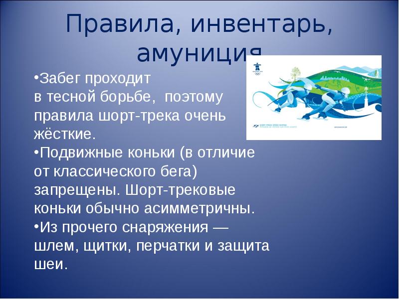 Презентация на тему шорт трек