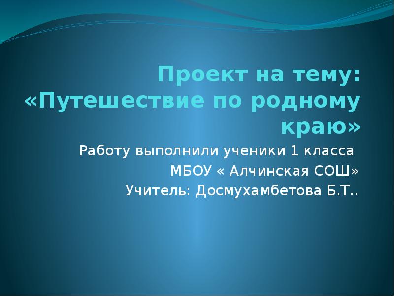 Путешествие по родному краю проект 7 класс