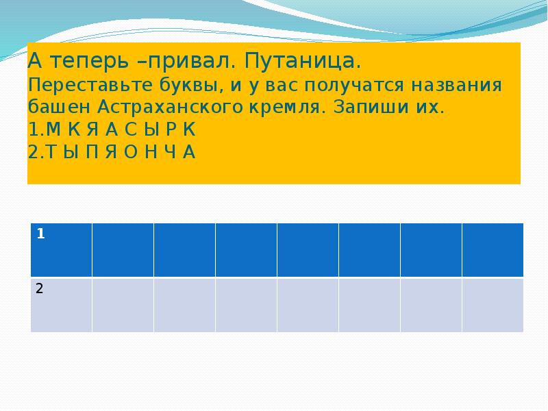 А теперь –привал. Путаница. Переставьте буквы, и у вас получатся А теперь –привал. Путаница. Переставьте буквы, и у вас получатся
