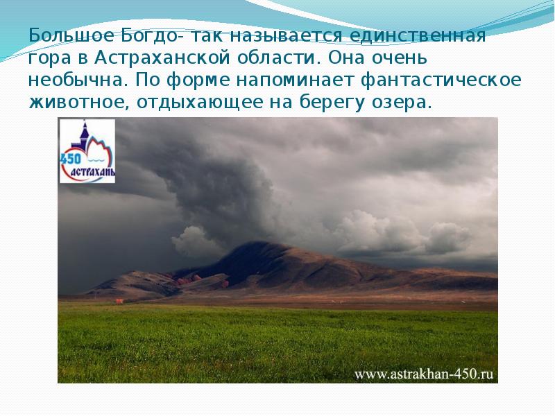 Большое Богдо- так называется единственная гора в Астраханской области. Она очень Большое Богдо- так называется единственная гора в Астраханской области. Она очень