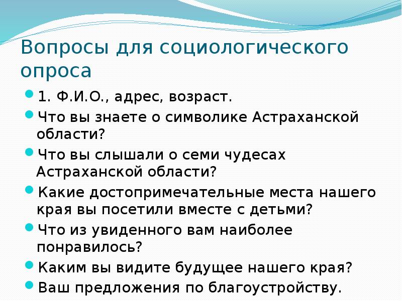 Вопросы для социологического опроса
1. Ф.И.О., адрес, возраст.
Что вы знаете Вопросы для социологического опроса
1. Ф.И.О., адрес, возраст.
Что вы знаете