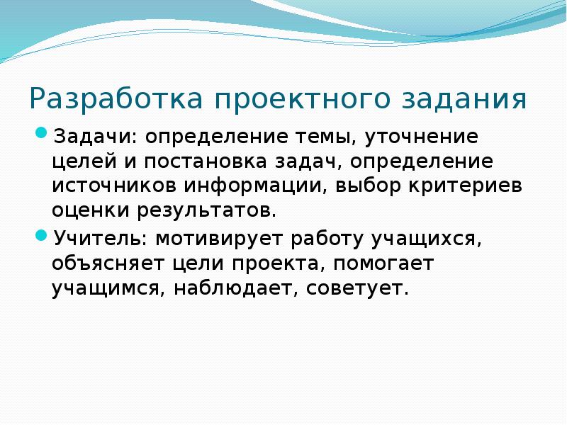 Разработка проектного задания
Задачи: определение темы, уточнение целей и постановка задач, Разработка проектного задания
Задачи: определение темы, уточнение целей и постановка задач,
