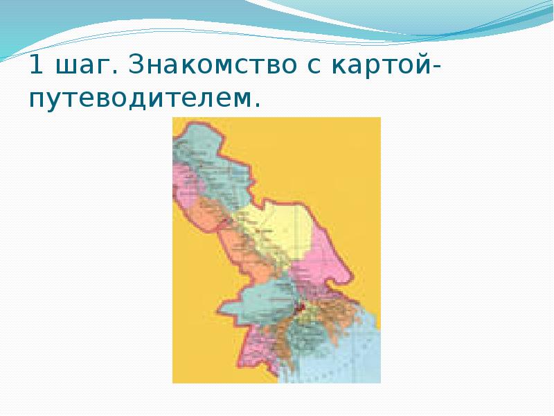 1 шаг. Знакомство с картой- путеводителем. 1 шаг. Знакомство с картой- путеводителем.