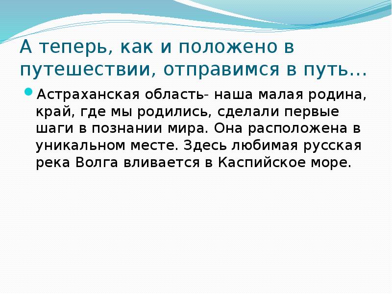 А теперь, как и положено в путешествии, отправимся в путь…
Астраханская А теперь, как и положено в путешествии, отправимся в путь…
Астраханская