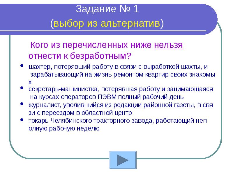 Представители какой группы населения считаются безработными