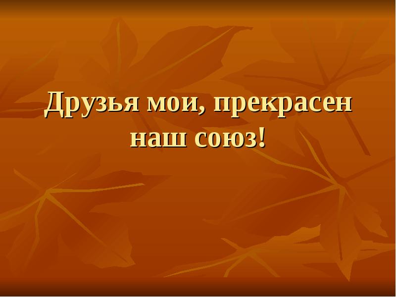 Друзья мои прекрасен наш союз схема предложения