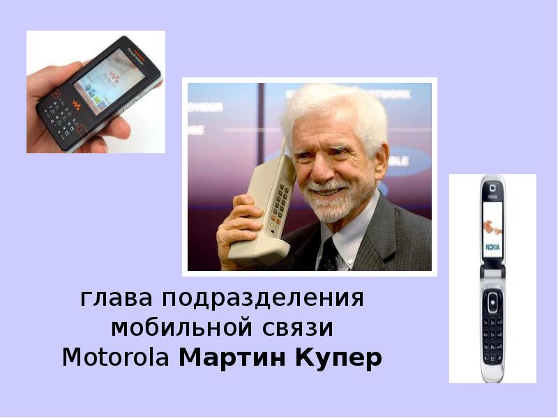 Мартин купер презентация