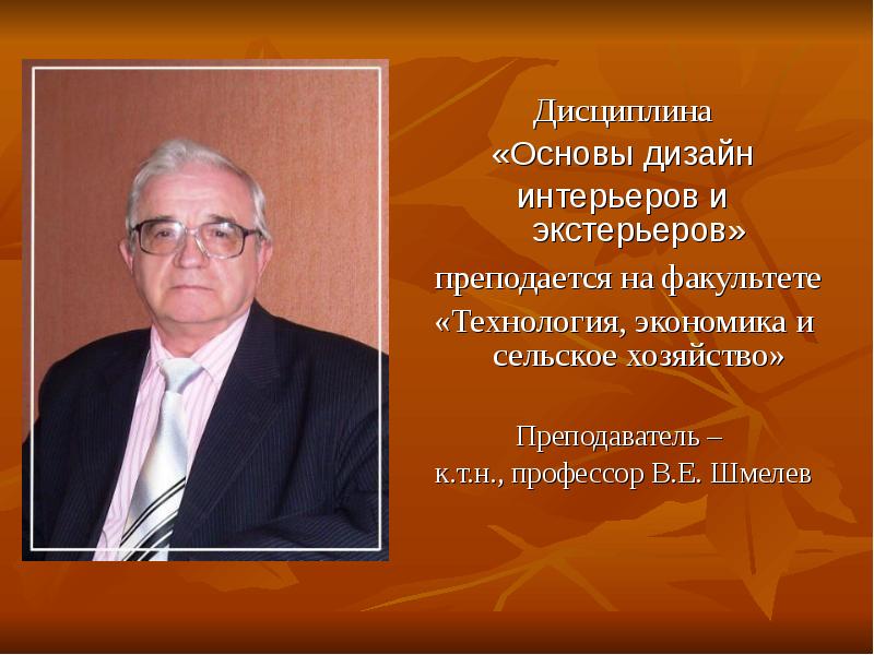 Преподаватель основа. Шмелев Евгений Григорьевич. Профессор Шмелев. Профессору н.н. Воронину. Заслуженный метеоролог РФ Д.Т.Н., проф. в.а. Драбенко.