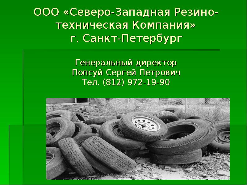 Ооо северо. ООО Северо Западный Промтранс. Презентация по утилизации резинотехнических изделий. ООО Северо-Западный институт проектирования. ООО 