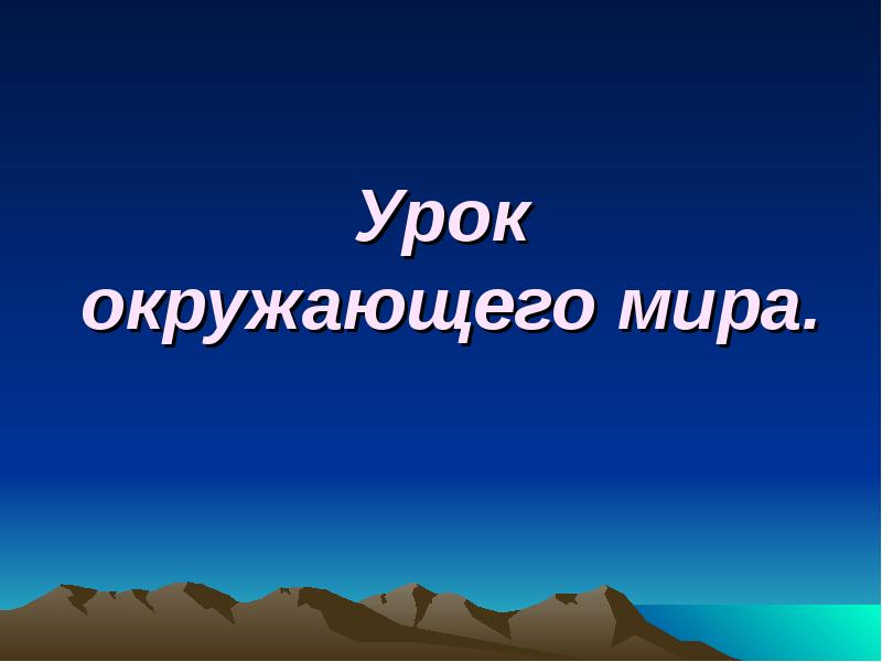 Писать окружающий. Урок окружающего мира. Урок окружающий мир. Урок окружающего мира презентация. Окружающий мир презентация.