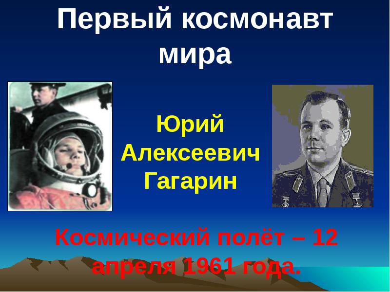 Кто был первым космонавтом в мире. Самый первый космонавт. Кто самый первый космонавт в мире. Космонавтов 1.