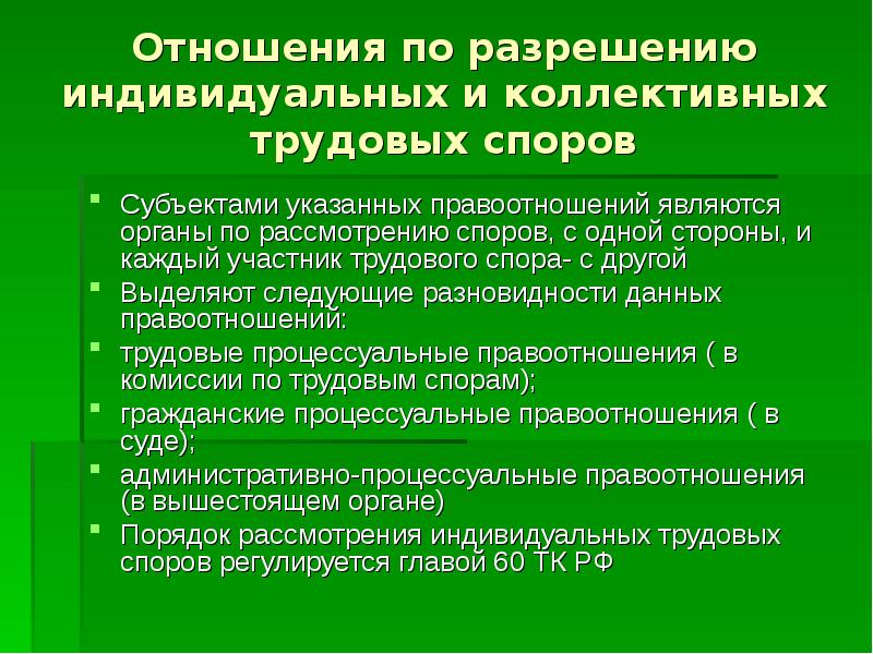 Разрешение индивидуальных трудовых споров