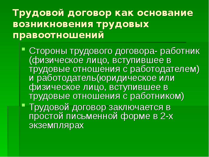 Возникновение трудовых правоотношений