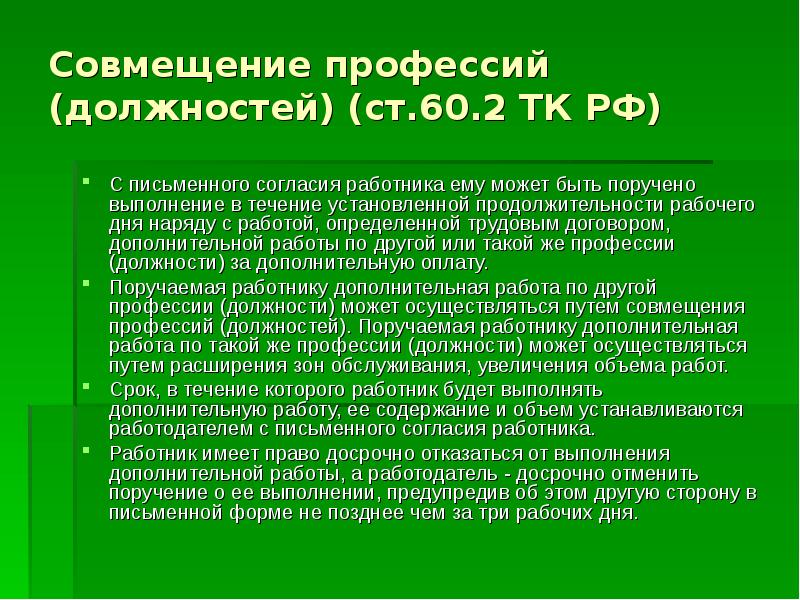 Тк совмещение. Совмещение должностей. По совмещению профессий. Совмещение профессий ТК РФ. Ст 60.2 ТК РФ.