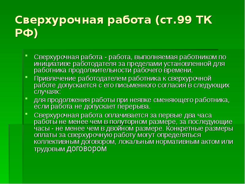 Сверхурочные часы работы. Сверхурочная работа. Сверхурочная работа ТК РФ. Сверхурочная работа определение. Виды сверхурочной работы.