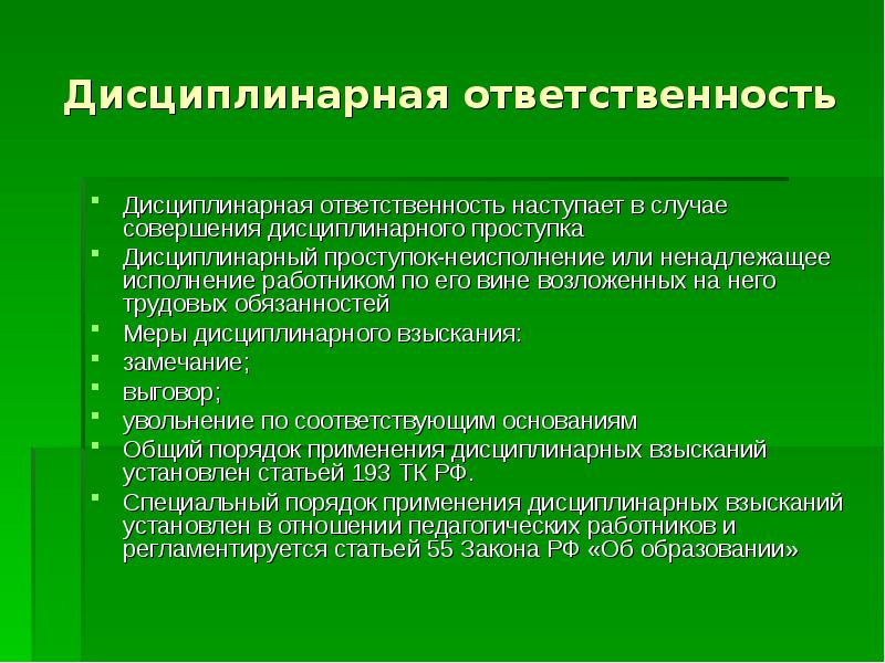 Суть дисциплинарной ответственности