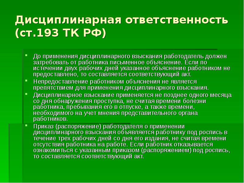 Статья 193. Ст 193 трудового кодекса. Ст 193 ТК РФ. Ст 193 ТК РФ дисциплинарные. Дисциплинарное взыскание применяется работодателем.