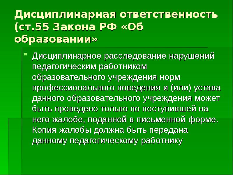 Правовое регулирование трудовых отношений в сфере образования презентация