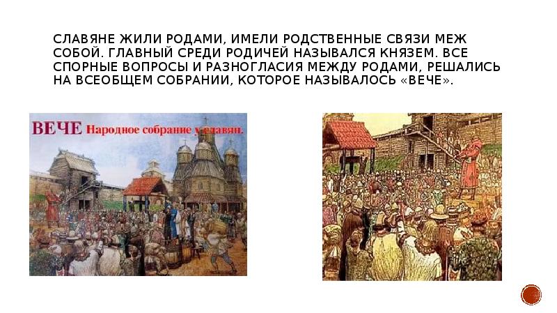 Древние славяне жили в одиночку. Разногласия среди славян. Родич у славян. Славянское вече Руси. 1849 Год славяне как жили.