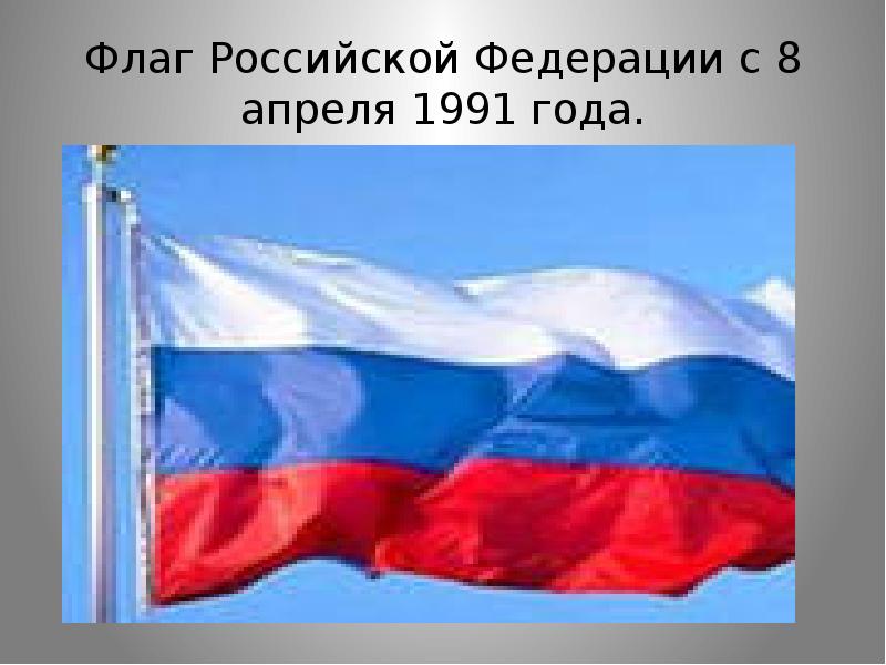 Проекты флага россии 1991