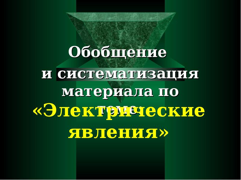 И общего обобщаемые явления. И общего обобщаемые явления