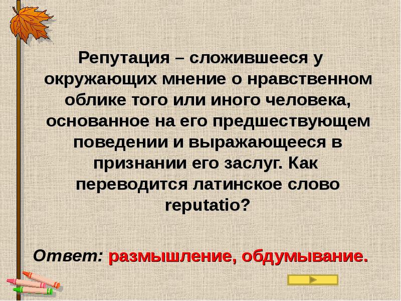 Ответ облик. Мнение о нравственном облике человека это. Сложившейся у окружающих мнение о нравственном облике человека. Сложившееся у окружающих мнение о нравственном облике личности. Репутация это мнение о нравственном облике.