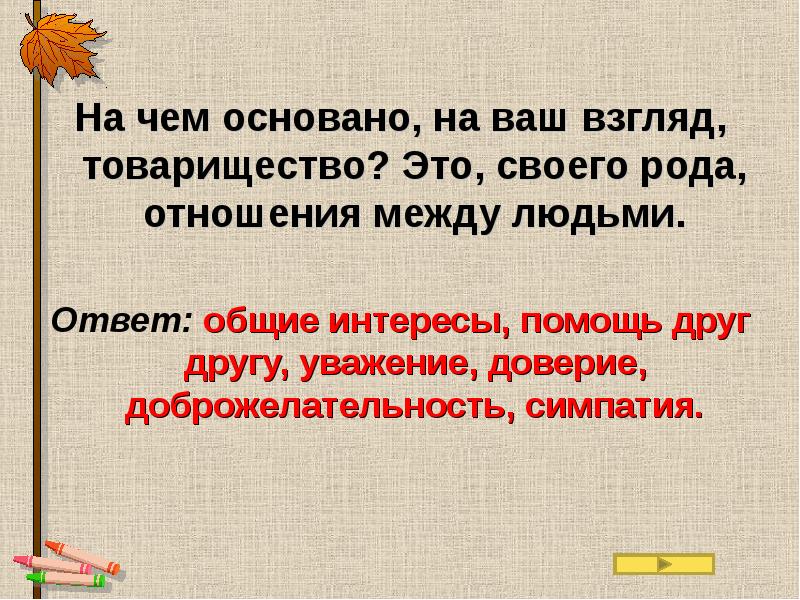 Отвечать общо. Основываться на чём. На чем основано на ваш взгляд товарищество. На чем основано уважение. На чем основывается.