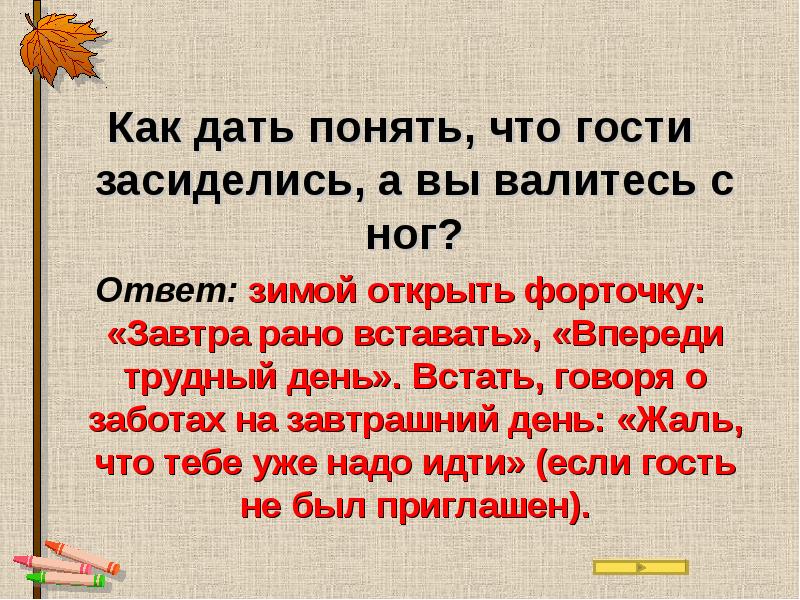 Чтото мы засиделись. Когда гости засиделись. Когда гости засиделись картинки. Как дать. Цитаты про засидевшихся гостей.