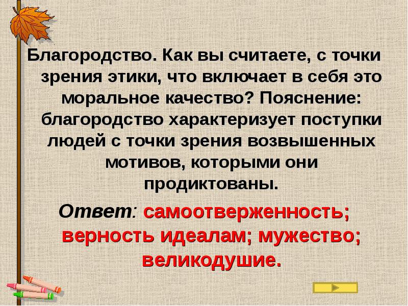 Личность с точки зрения этики. Благородство это. Благородство это определение. Благородство это простыми словами. Идеальный человек с точки зрения этики.