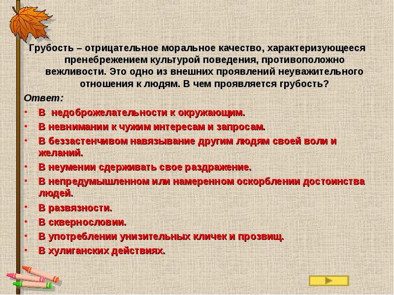 Нарушая правила поведения вы проявляете неуважение. Грубость это определение 4 класс. Определение понятия грубость. Определение слова грубость. Грубость это определение для детей.