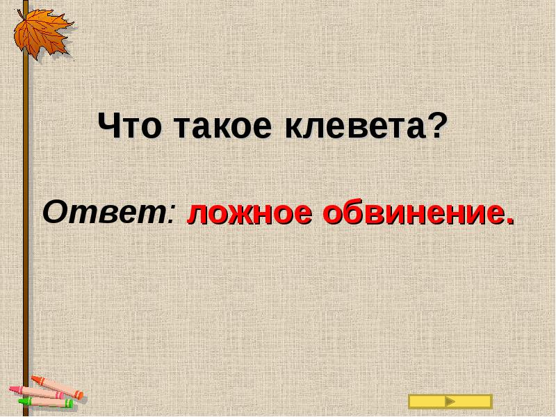 Клевета это. Кливит. Клевета. Что такое клевета определение. Значение слова клевета.