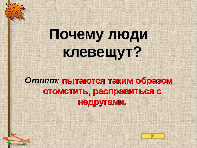 Почему попытайся ответить