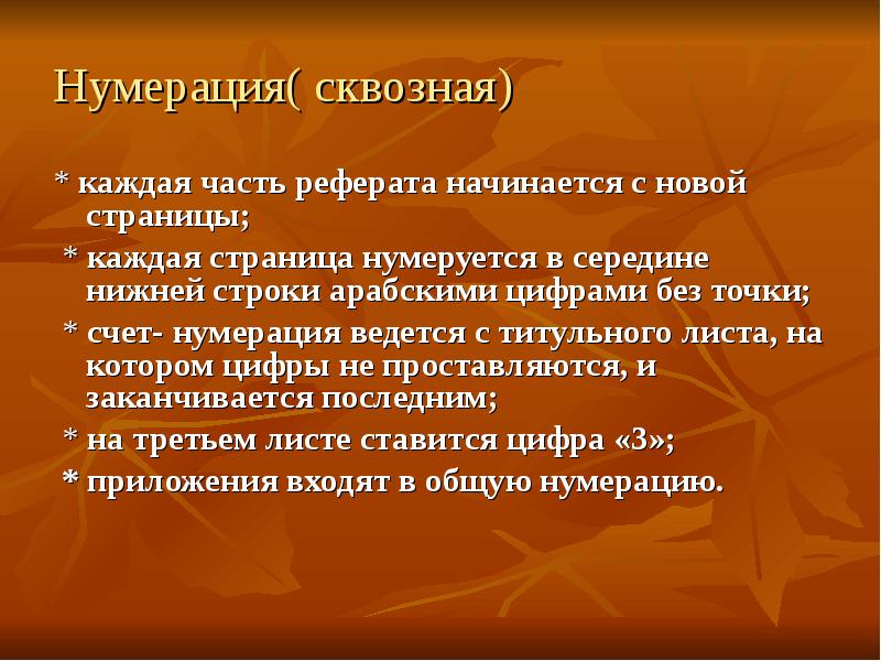 Сквозная нумерация проекта