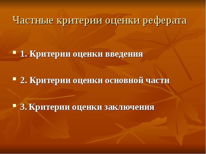 Критерии реферата. Частные критерии. Основные критерии реферата. Критерии оценки учебного реферата. Критерии введения реферата.