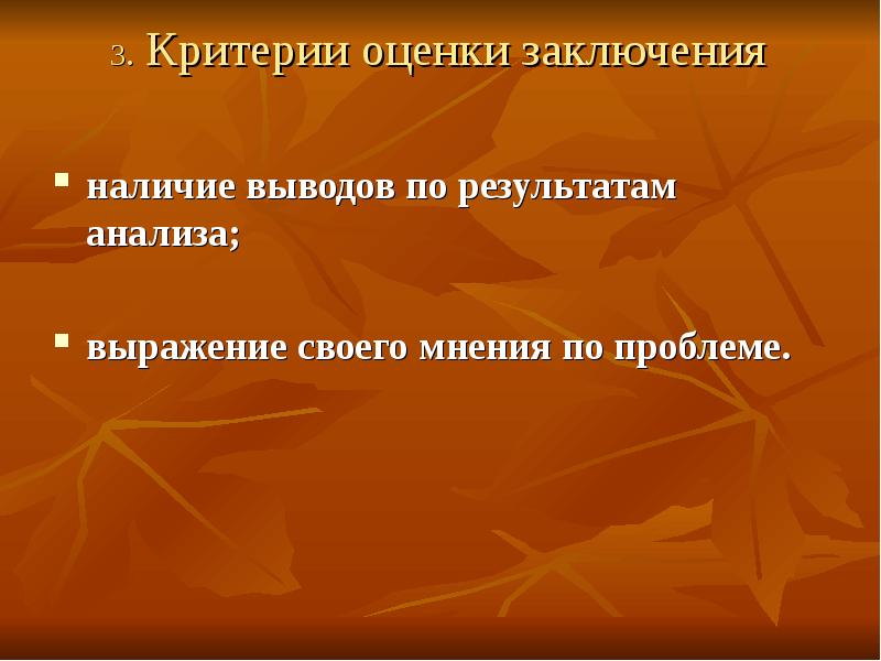 Наличие вывода. Конечный результат исследования выражается.