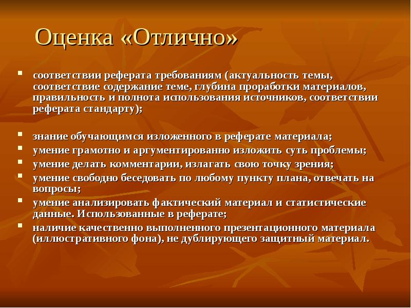 В соответствии с тем. Глубина проработки материала. Комментарии к докладам. Соответствие содержания теме реферат. Подготовка материала для доклада.