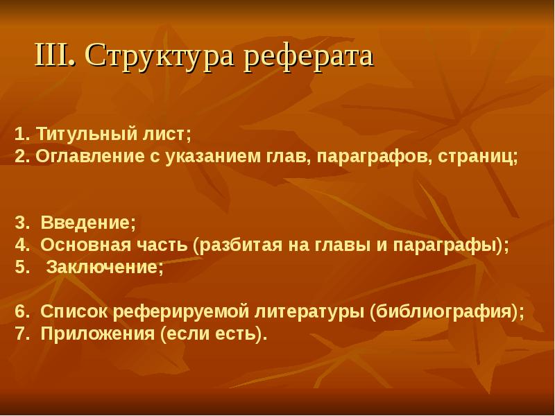 Структура реферата