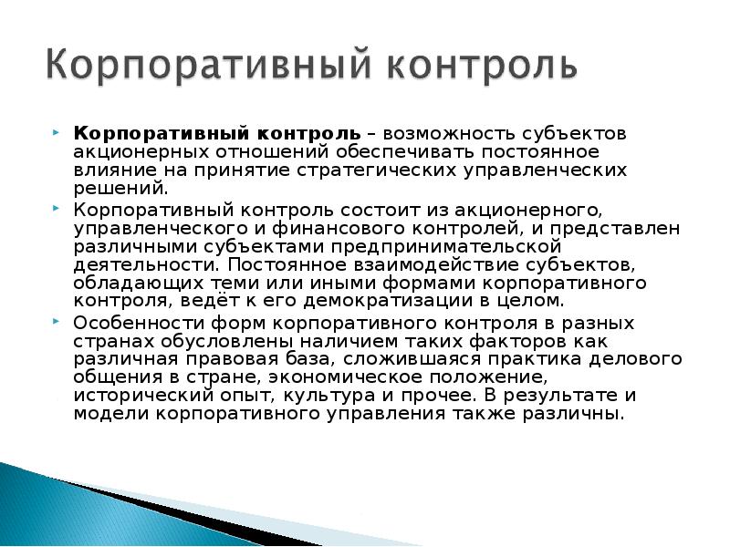 Субъекты корпорации. Формы корпоративного контроля. Субъекты корпоративного контроля. Корпоративный контроль в хозяйственных обществах.. Методы корпоративного контроля.