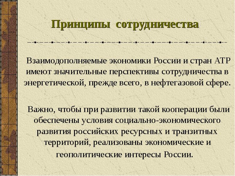 Принцип сотрудничества