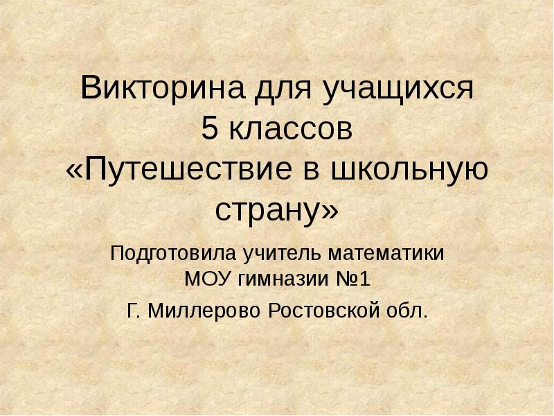 Презентация викторина для 7 класса по географии