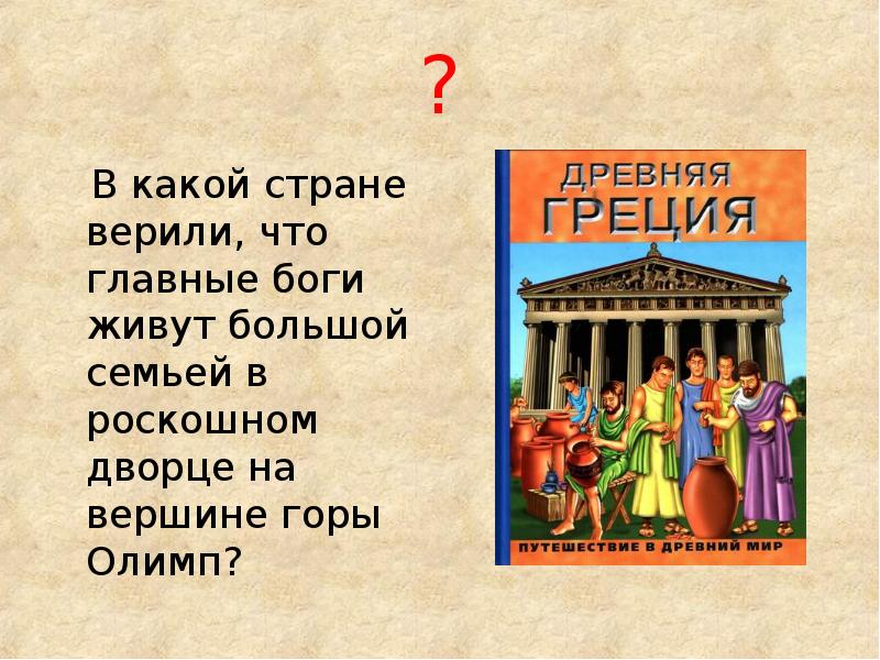 Какие боги проживали на горе олимп. Боги живут в золотых дворцах на вершине горы Олимп. Греки считали что боги живут в золотых дворцах на вершине горы Олимп. Древние греки верили что главные боги живут большой семьёй на вершине.