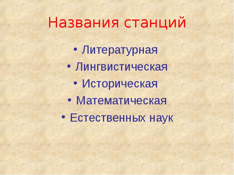 К лингвистическим историческим источникам относятся. Название литературных станций. Название станций по литературе. Литература станции название. Название станции на литературную тему.