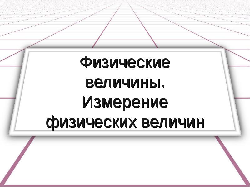 Измерение физических характеристик домашних животных презентация