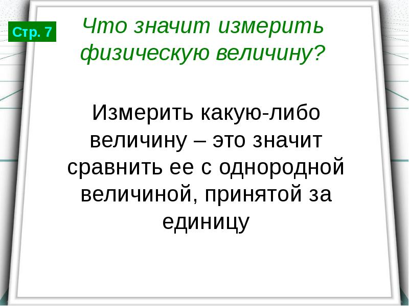 Что значит измерить физическую величину. Счхто значит измерит физическую велечену. Что значит измерить величину. Что значит измерить физ величину. Что значит измерить какую либо физическую величину.