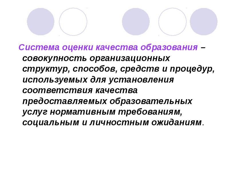 Совокупность образований. Система оценки качества образования это совокупность условий. Таблица оценки качества образования это совокупность. Что такое качество образования совокупность учебно. Надлежащее качество образовательной услуги это совокупность.