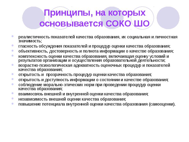 Оценивающее обучение. Принципы оценки качества образования. Объективность оценки качества образования. Показатели объективности процедур оценки качества образования. Оценка качества воспитания.