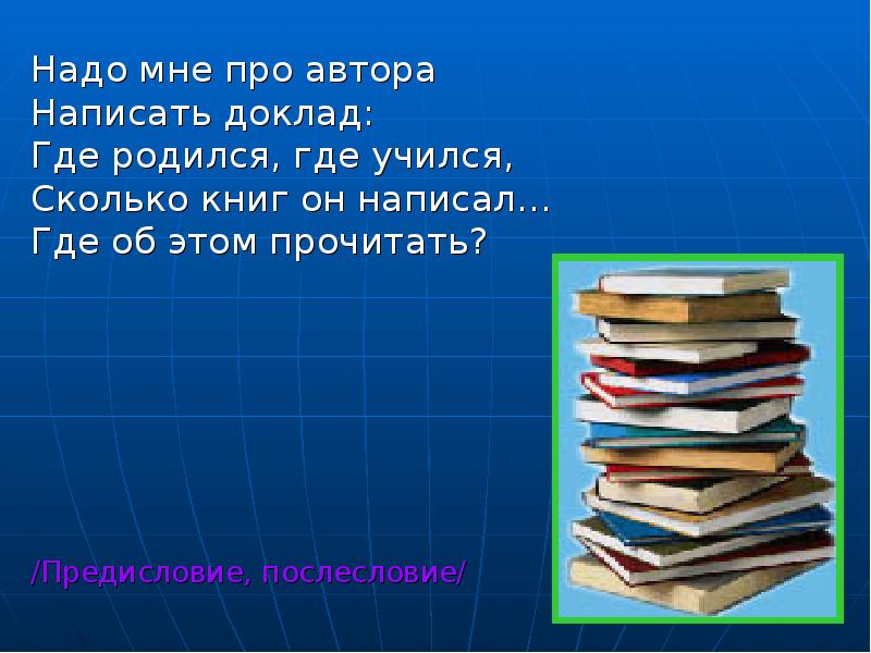 Сколько книг читала. Где рождается книга. Предисловие где оно пишется. Где доклад. Как пишется доклад.