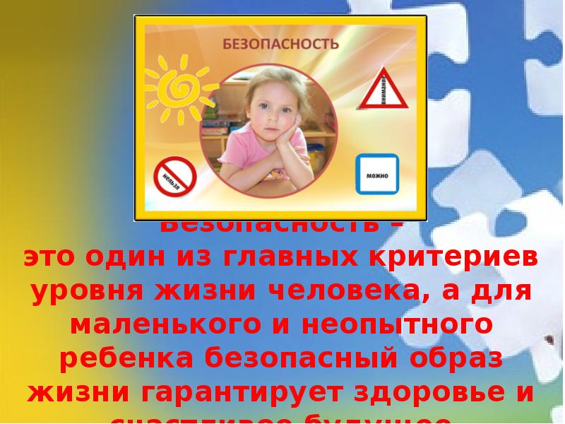 Безопасный образ жизни