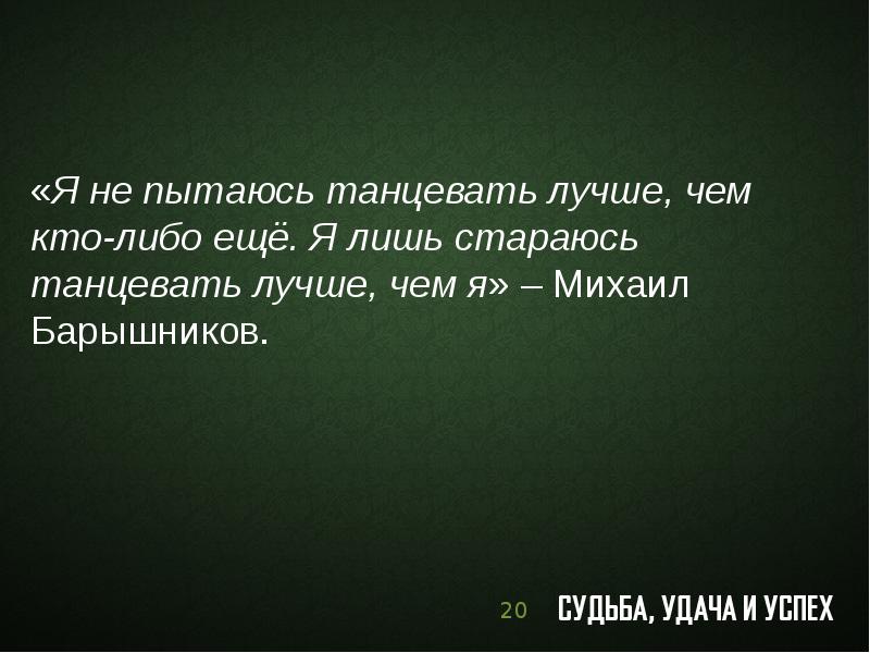 Даже там где. Кого либо. Кого либо ещё. Я не пытаюсь танцевать лучше чем кто либо другой. С кем чем либо.